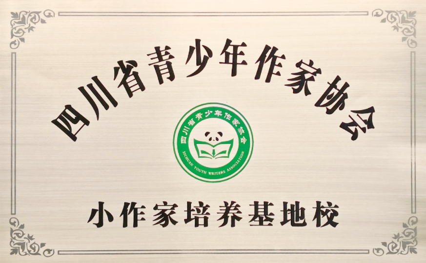 四川省青少年作家協會小作家培養基地校
